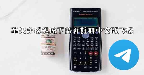 苹果手機怎麼下載并註冊中文版飞機