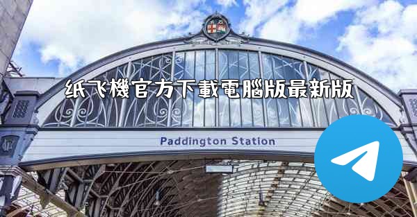 <b>纸飞機官方下載電腦版最新版</b>