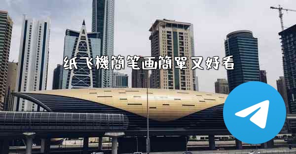 纸飞機簡笔画簡單又好看