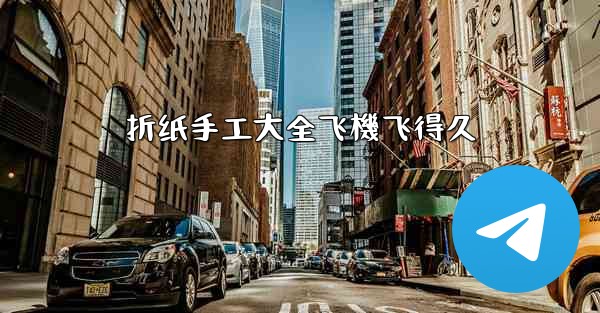 折纸手工大全飞機飞得久