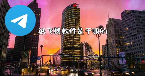 纸飞機軟件是干嘛的
