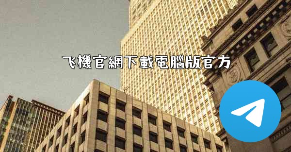 飞機官網下載電腦版官方