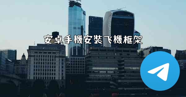 安卓手機安裝飞機框架