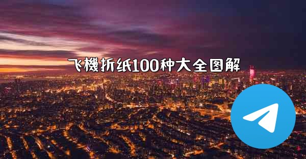 飞機折纸100种大全图解