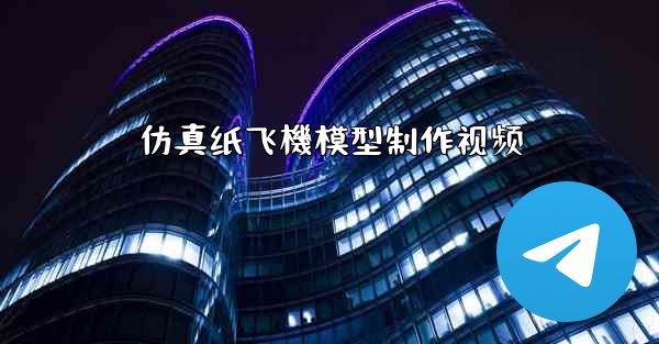 <b>仿真纸飞機模型制作视频</b>
