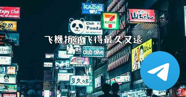 <b>飞機折纸飞得最久又遠</b>