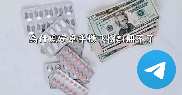 為什麼安卓手機飞機註冊不了