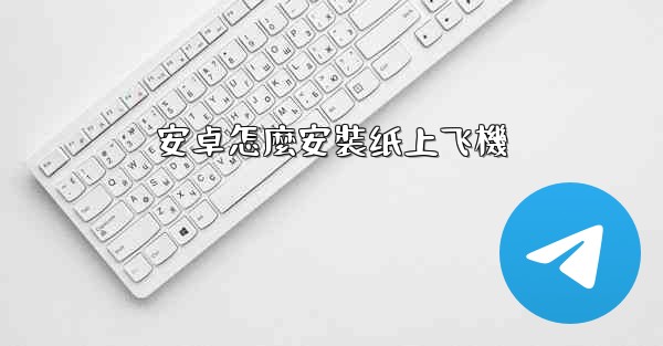 安卓怎麼安裝纸上飞機