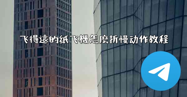 飞得遠的纸飞機怎麼折慢动作教程