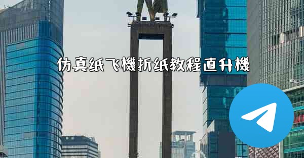 仿真纸飞機折纸教程直升機