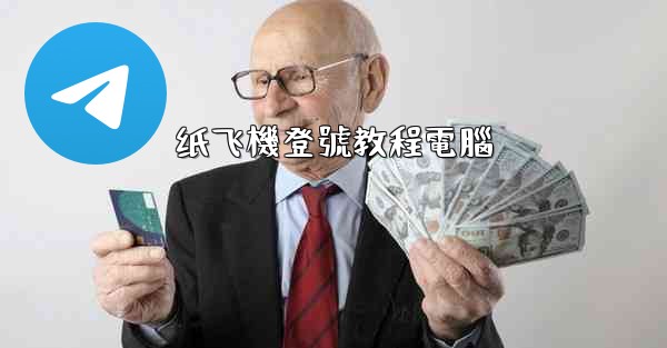 纸飞機登號教程電腦