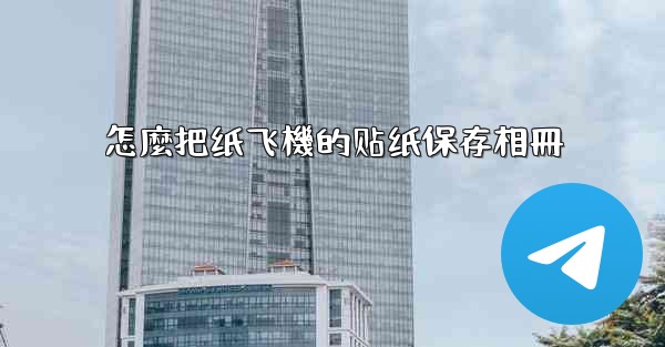 怎麼把纸飞機的贴纸保存相冊