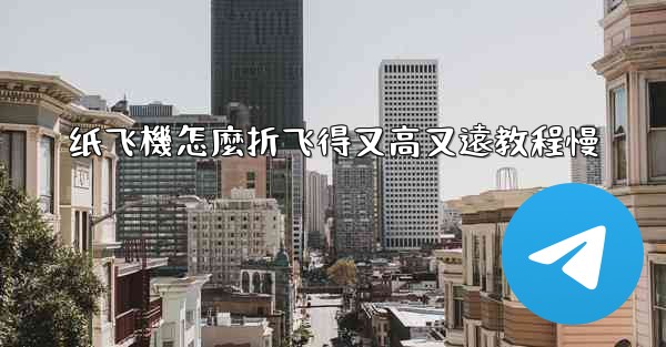 纸飞機怎麼折飞得又高又遠教程慢