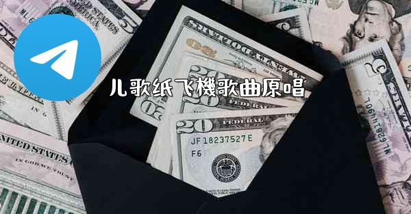 儿歌纸飞機歌曲原唱