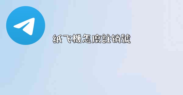 纸飞機怎麼註销號