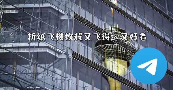 折纸飞機教程又飞得遠又好看