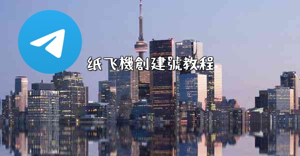 纸飞機創建號教程
