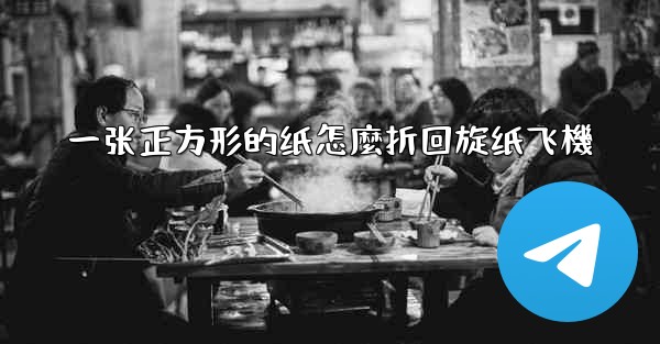 一张正方形的纸怎麼折回旋纸飞機
