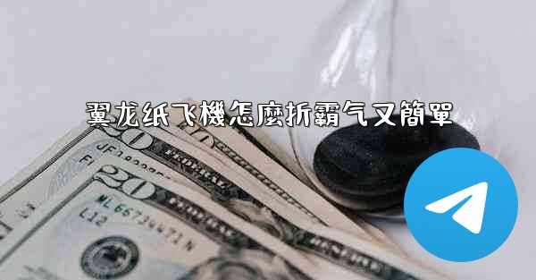 翼龙纸飞機怎麼折霸气又簡單