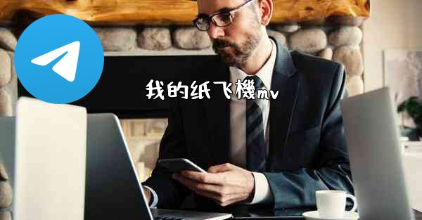 我的纸飞機mv