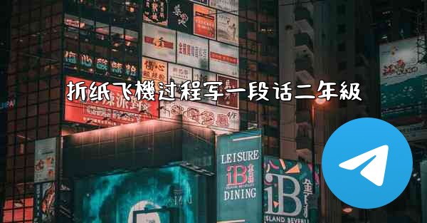 折纸飞機过程写一段话二年級