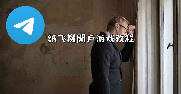 纸飞機開戶游戏教程