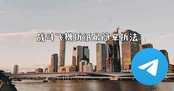 战斗飞機折纸最簡單折法