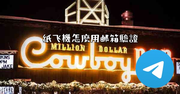 纸飞機怎麼用邮箱驗證