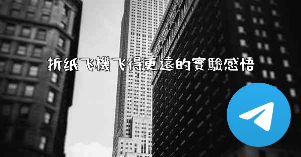 折纸飞機飞得更遠的實驗感悟