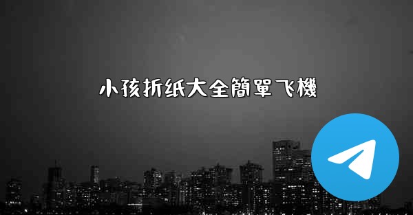小孩折纸大全簡單飞機