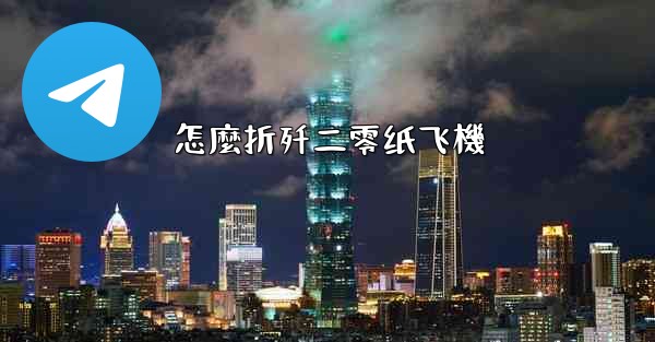 <b>怎麼折歼二零纸飞機</b>