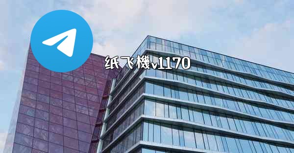 纸飞機v1170