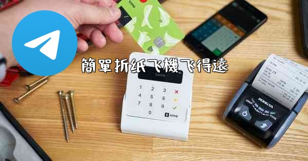 簡單折纸飞機飞得遠