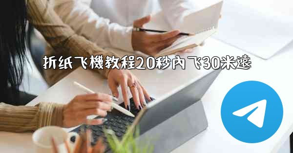折纸飞機教程20秒內飞30米遠