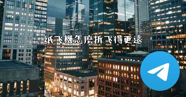 <b>纸飞機怎麼折飞得更遠</b>