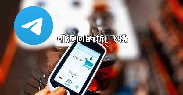 可返回的折叠飞機