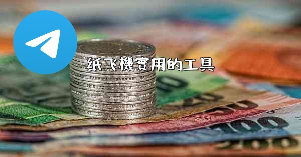 <b>纸飞機實用的工具</b>