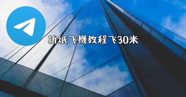 <b>折纸飞機教程飞30米</b>