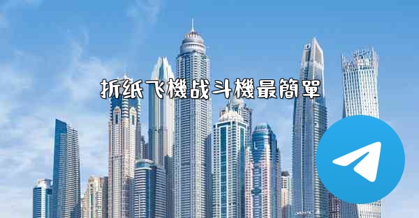 <b>折纸飞機战斗機最簡單</b>