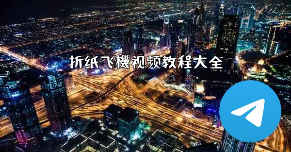 折纸飞機视频教程大全