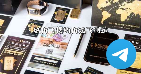 纸折飞機的折法飞得遠