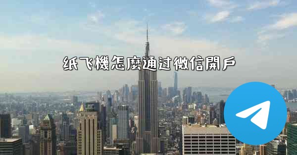 纸飞機怎麼通过微信開戶