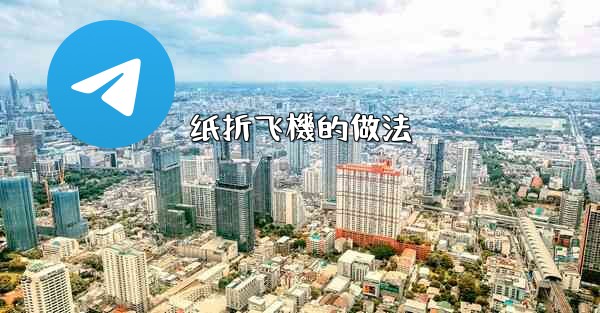 纸折飞機的做法