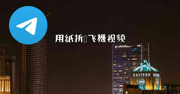 用纸折叠飞機视频