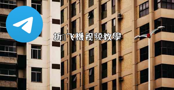 折叠飞機视频教學