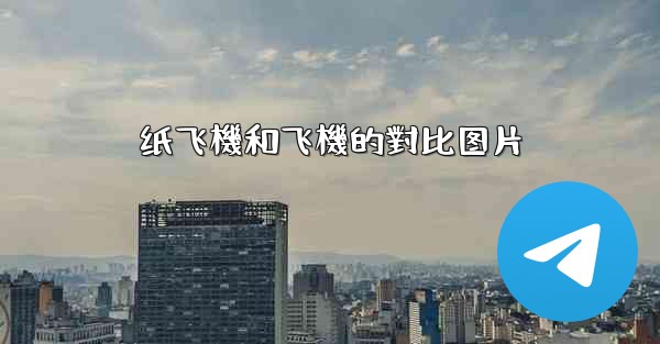 纸飞機和飞機的對比图片