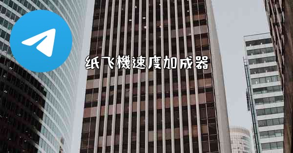纸飞機速度加成器
