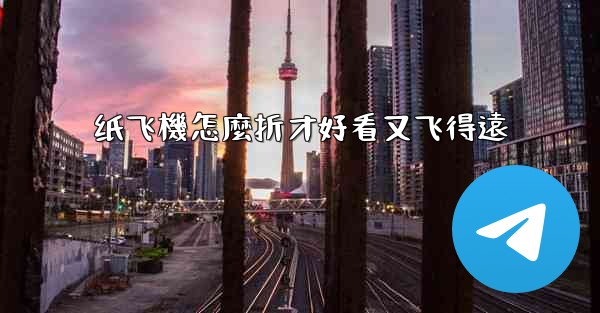 <b>纸飞機怎麼折才好看又飞得遠</b>