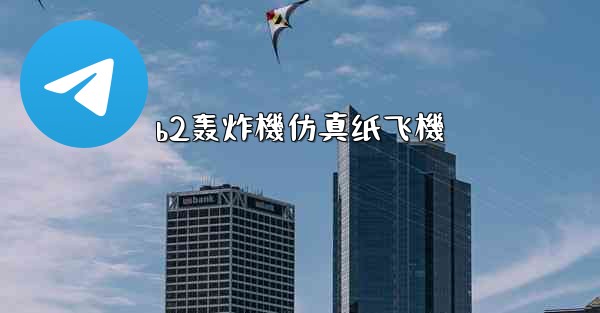 b2轰炸機仿真纸飞機