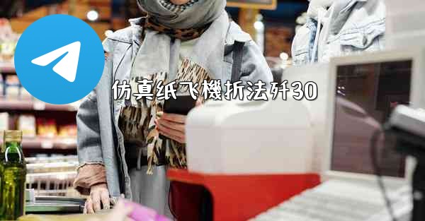 仿真纸飞機折法歼30